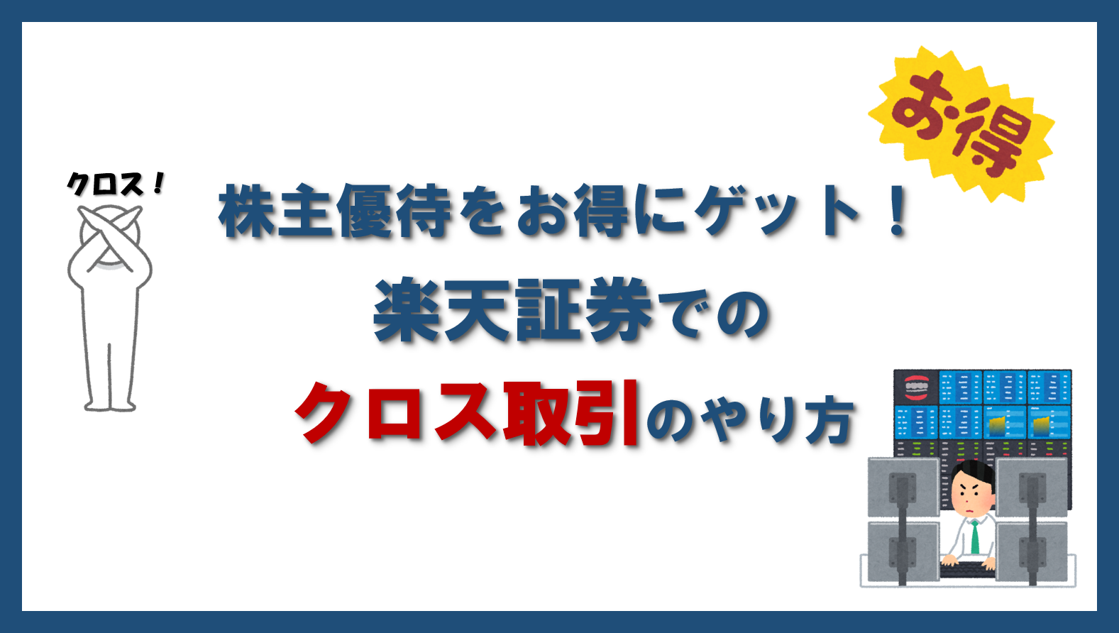 株主優待をお得にゲット！楽天証券でのクロス取引のやり方を画像付きで説明！ - すとりごブログ